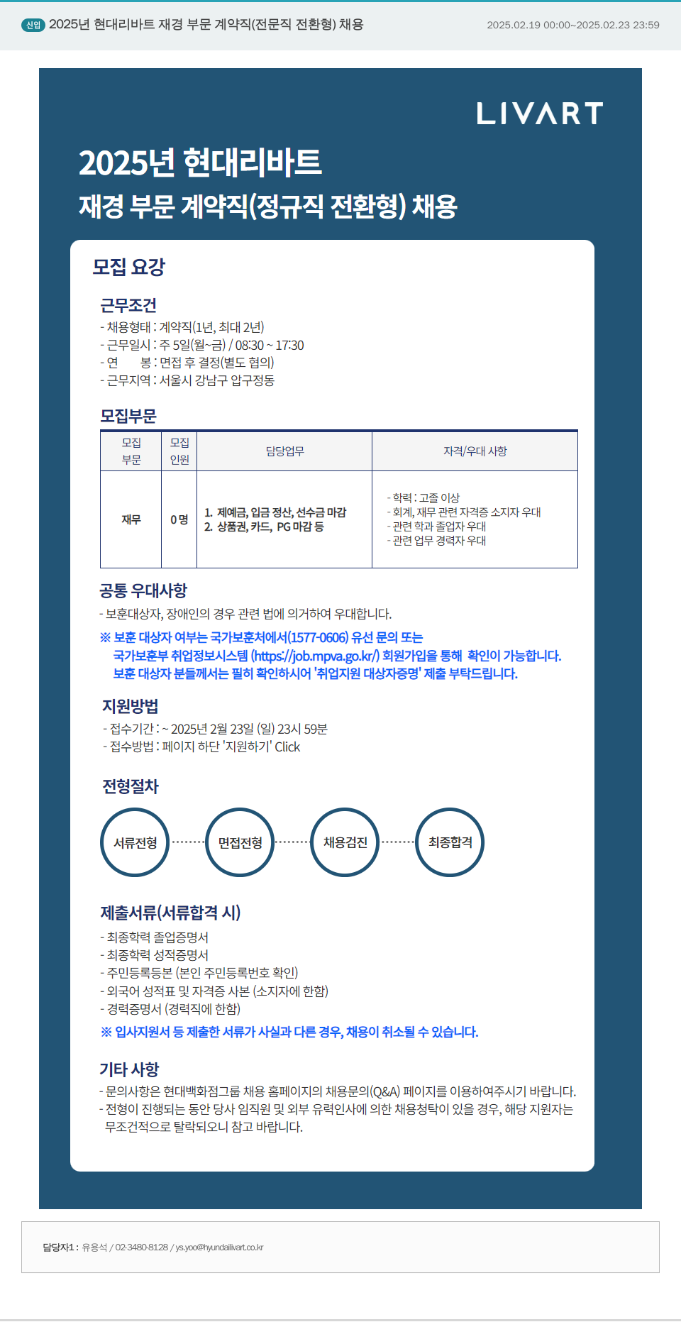 현대리바트 2025년 현대리바트 재경 부문 계약직(정규직 전환형) 채용 채용공고