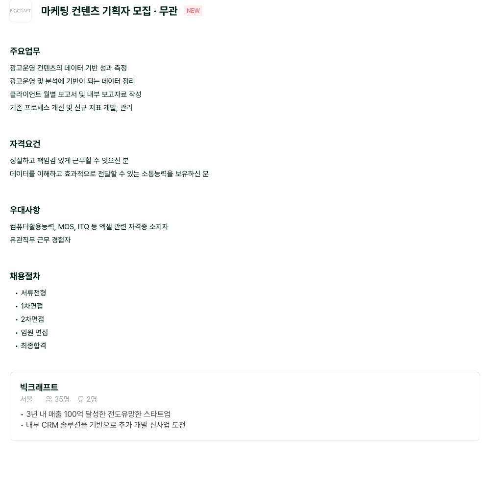 빅크래프트 마케팅 컨텐츠 기획자 모집 채용공고