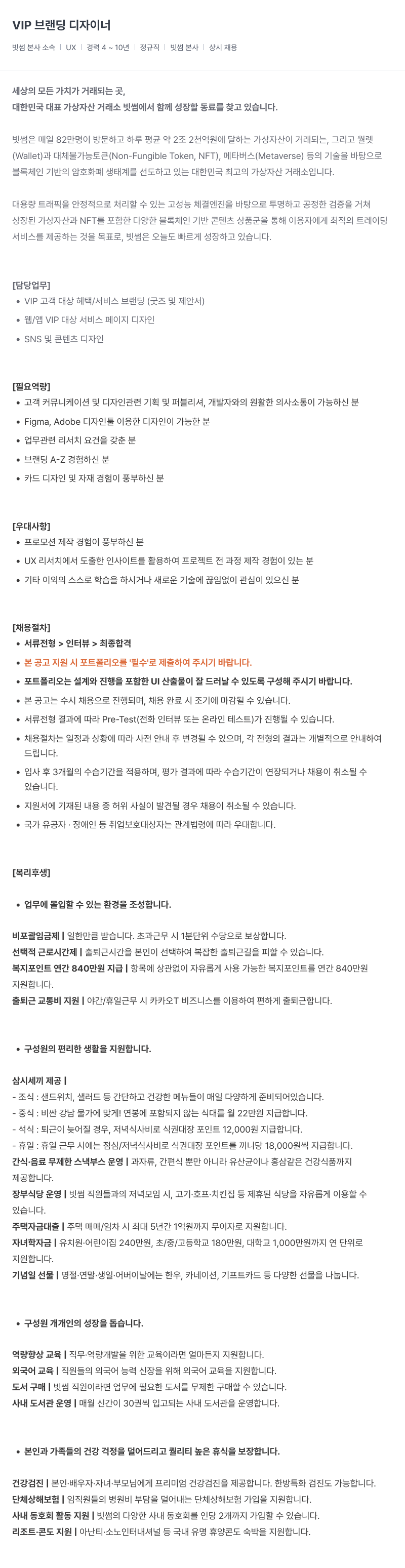 빗썸 VIP 브랜딩 디자이너 채용공고