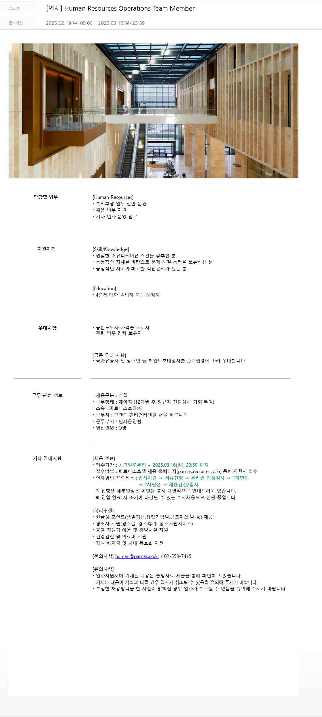 파르나스호텔 [인사] Human Resources Operations Team Member 채용공고