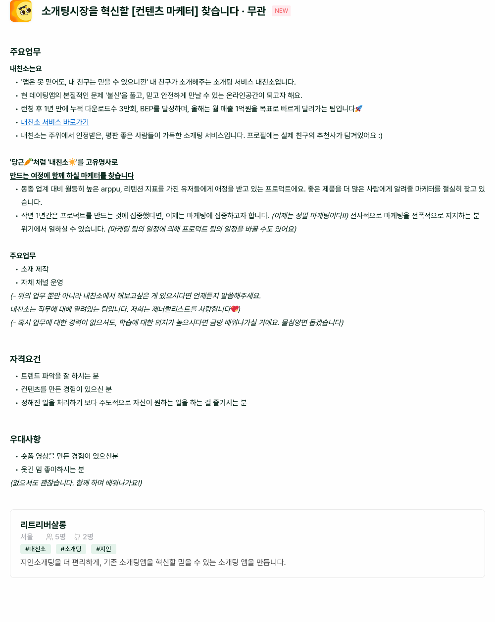리트리버살롱 소개팅 시장을 혁신할 [컨텐츠 마케터] 찾습니다 채용공고