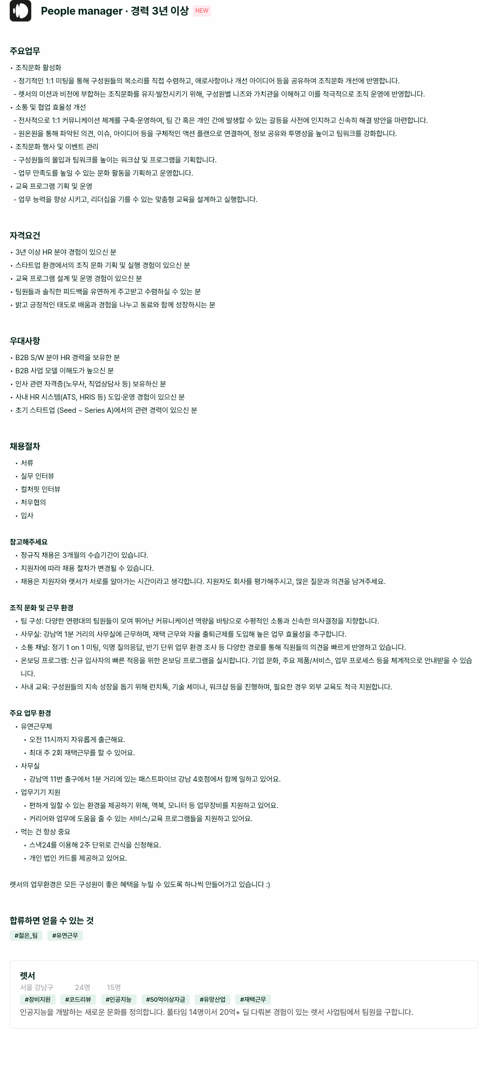 렛서 manager · 경력 3년 이상 채용공고