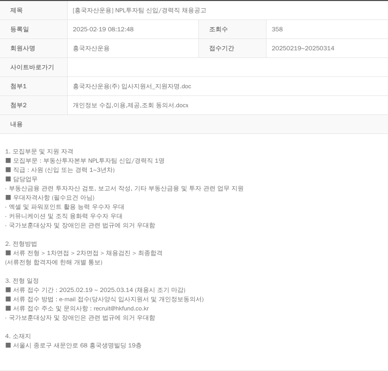 흥국자산운용 NPL 투자 팀 신입 / 경력직 채용 공고 채용공고