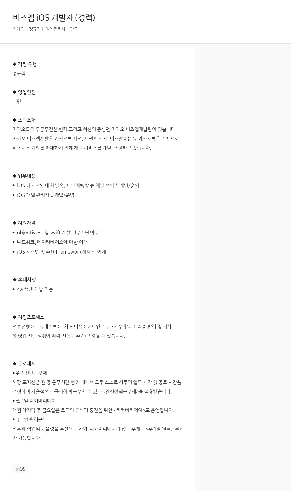 카카오 비즈 앱 iOS 개발자 (경력) 채용공고