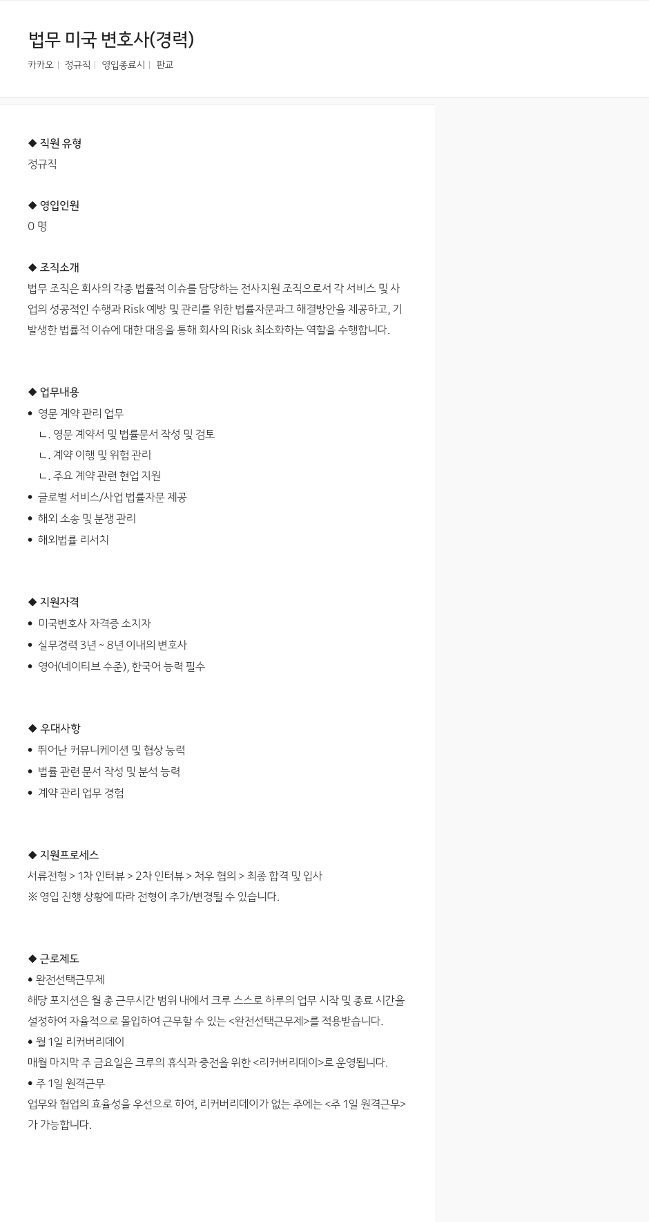 카카오 법무 미국 변호사 (경력) 채용공고