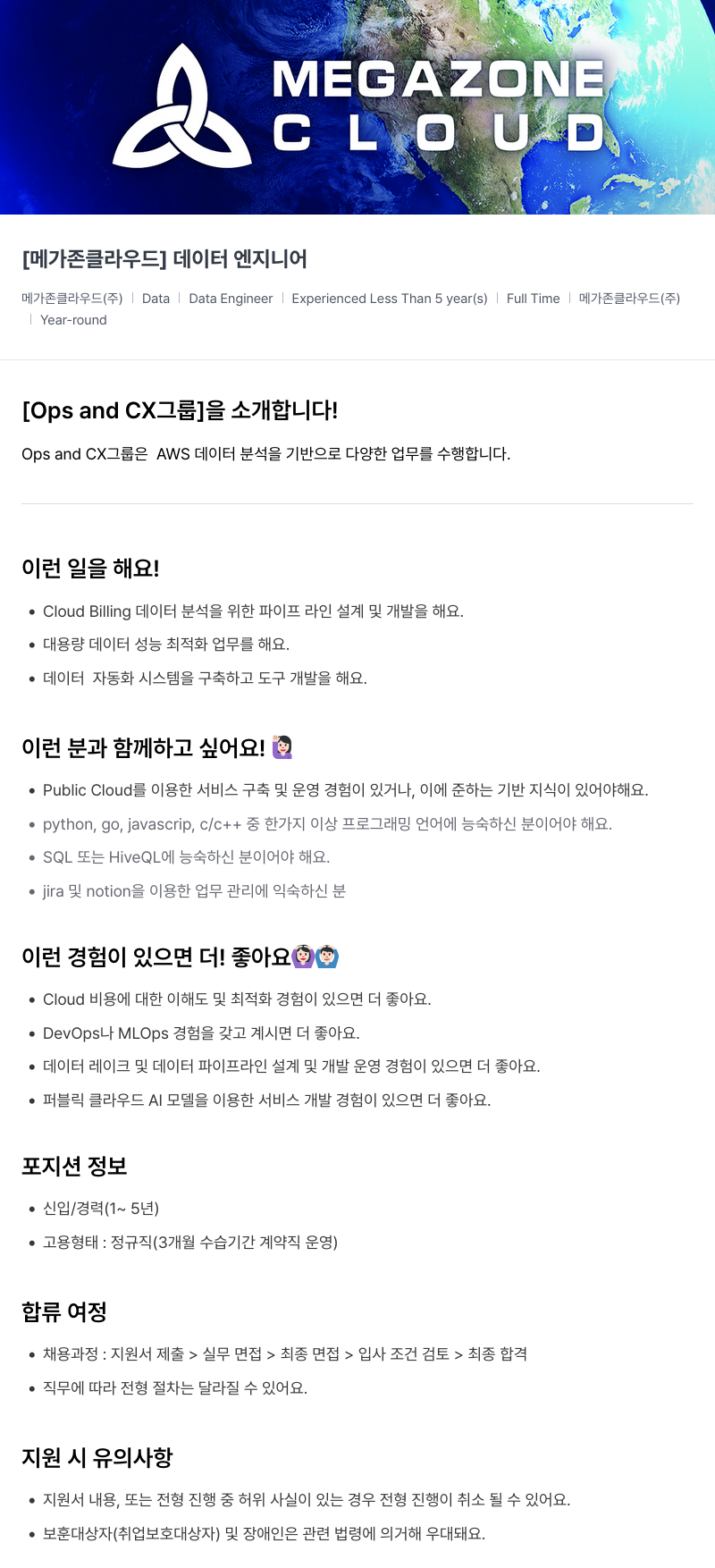 메가존클라우드 [메가존 클라우드] 데이터 엔지니어 채용공고