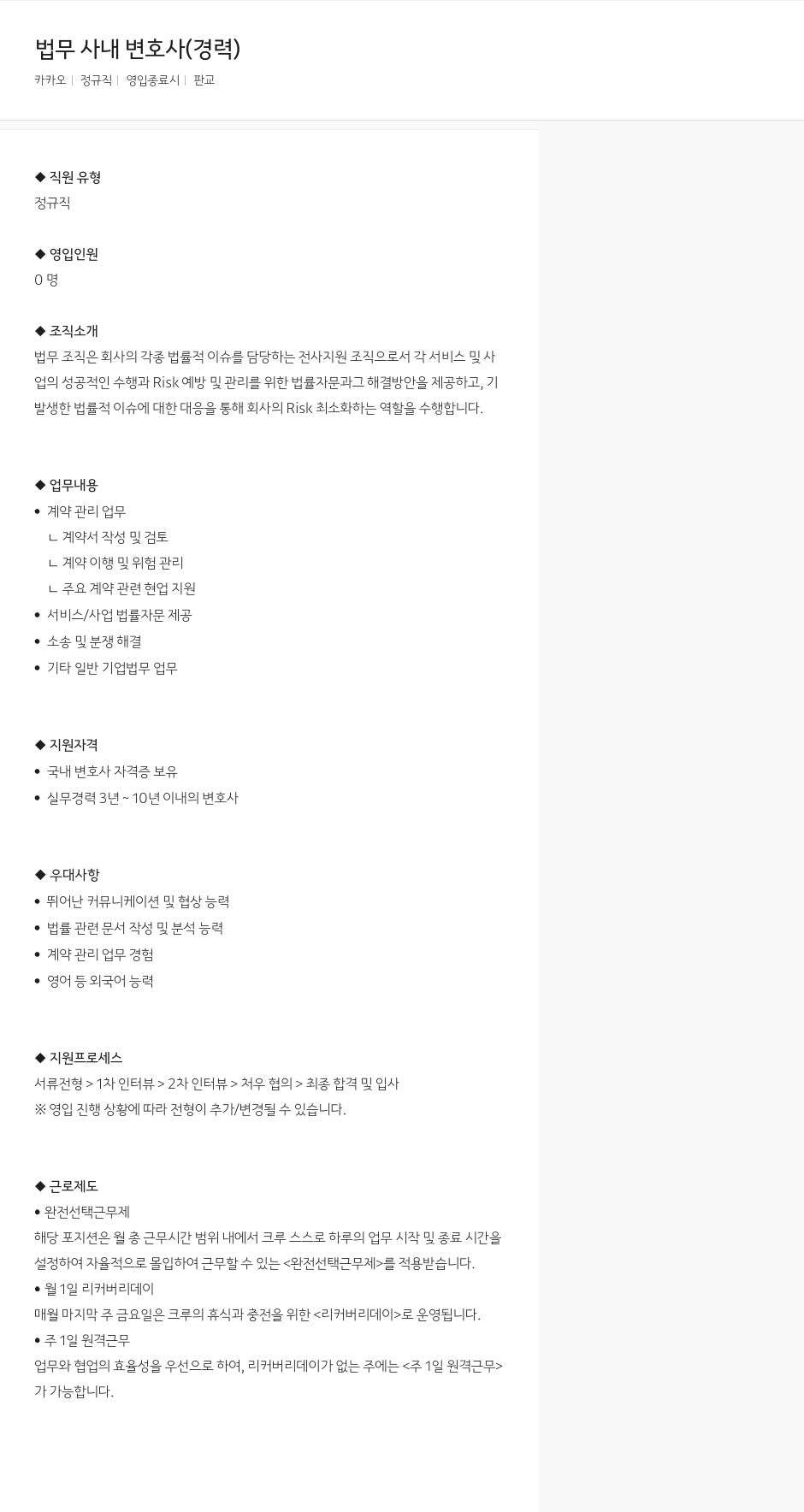 카카오 법무 사내 변호사 (경력) 채용공고