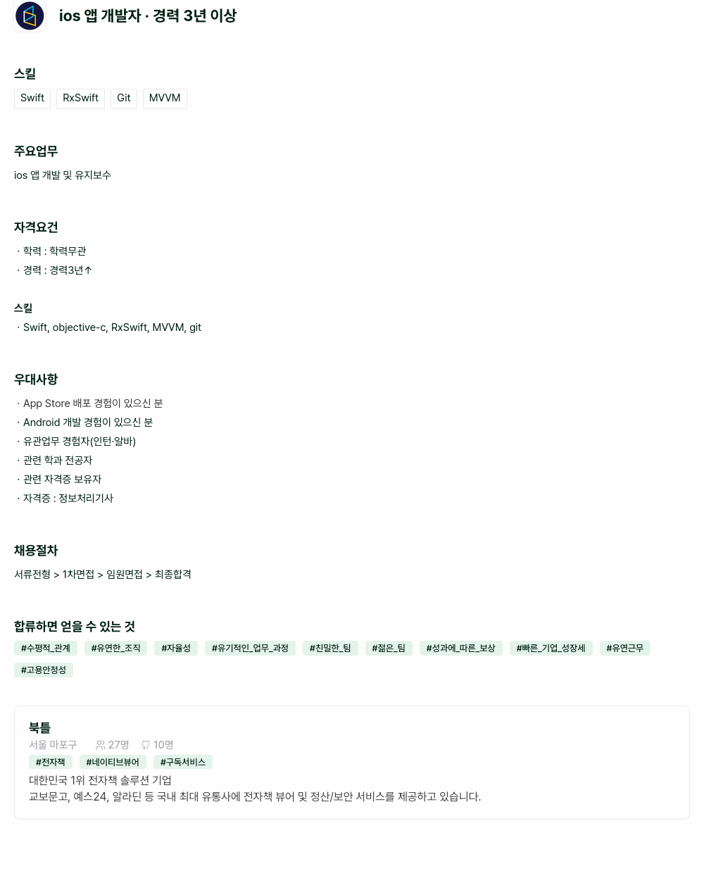 북틀 iOS 앱 개발자 채용 채용공고