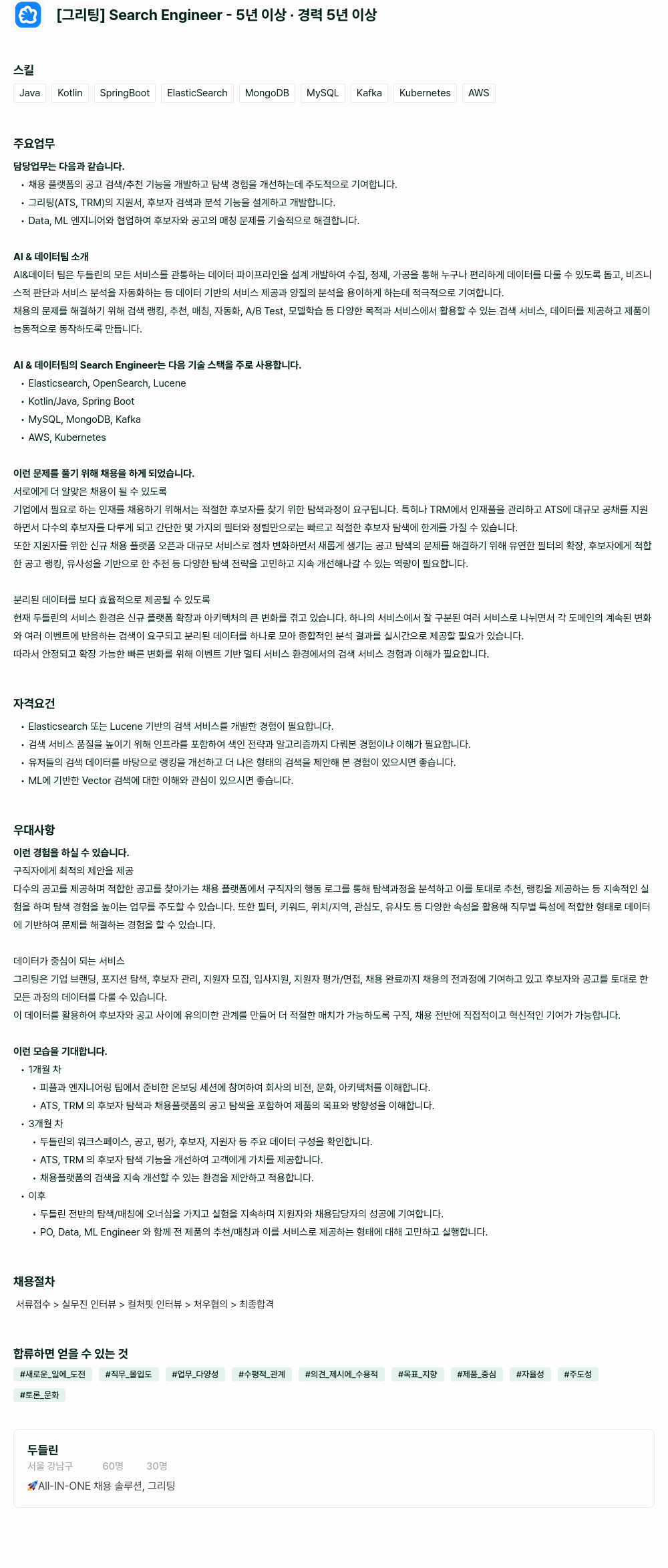 두들린 Search Engineer - 5년 이상 경력 채용공고