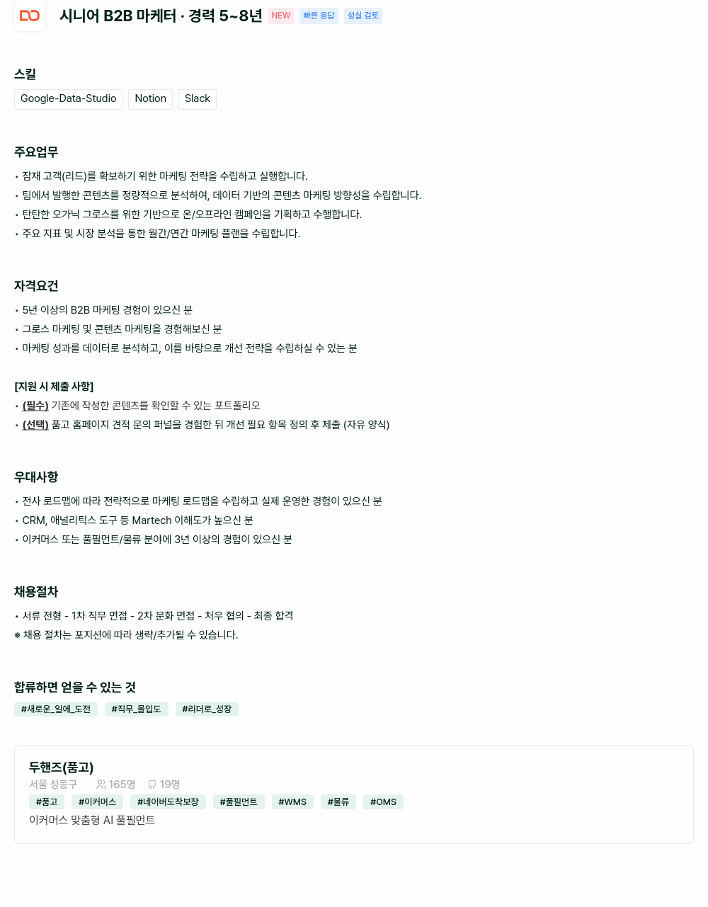 두핸즈 시니어 B2B 마케터 채용공고