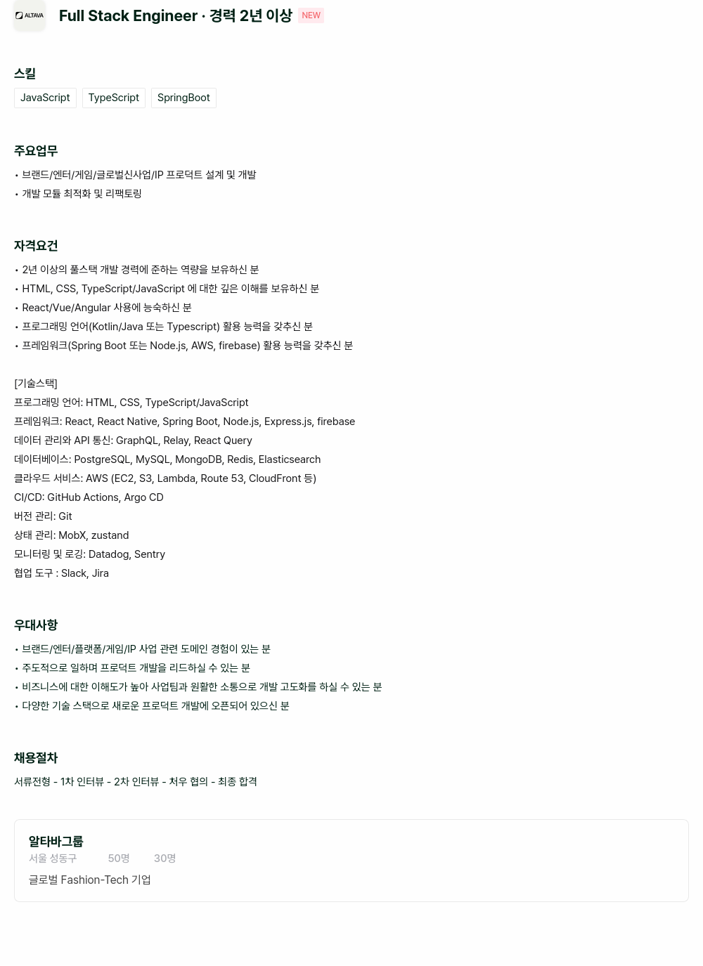 알타바그룹 Full Stack Engineer · 경력 2년 이상 채용공고