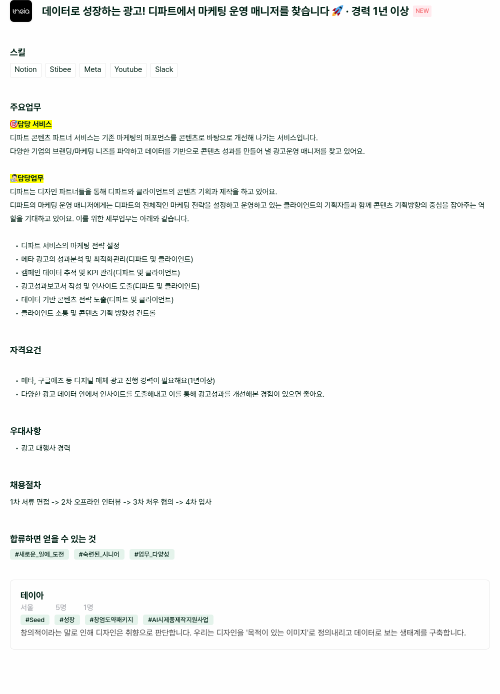 테이아 thelio 데이터로 성장하는 광고! 디파트에서 마케팅 운영 매니저를 찾습니다. 채용공고
