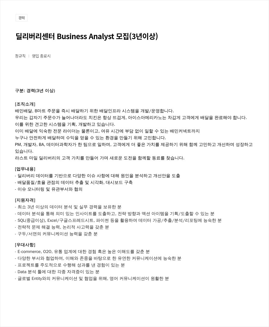 우아한형제들 딜리버리 센터 Business Analyst 모집 (3년 이상) 채용공고