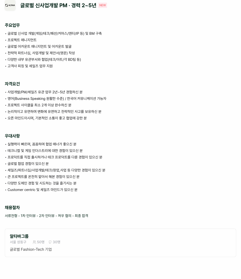 알타바그룹 글로벌 신사업 개발 PM · 경력 2 ~ 5 년 채용공고