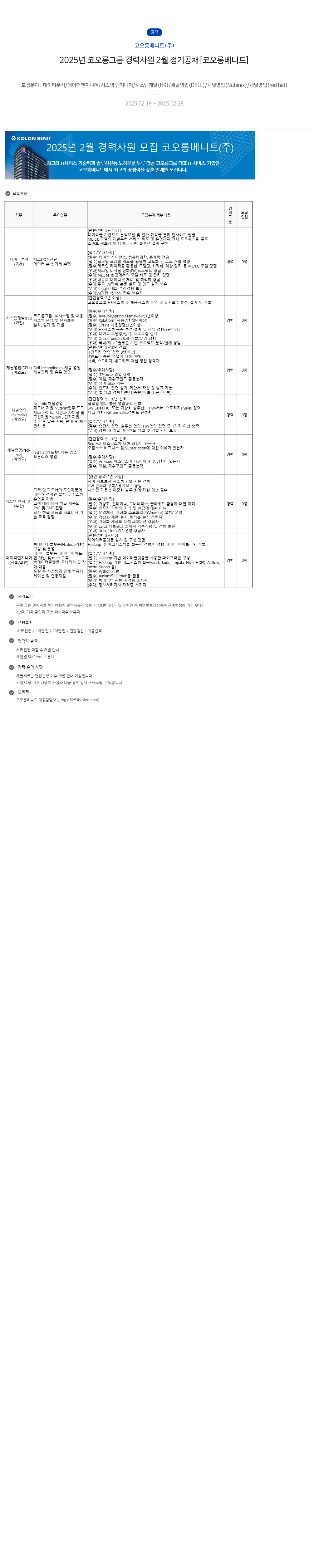 코오롱베니트 2025년 코오롱 그룹 경력 사원 2월 정기 공채 [코오롱 베니트] 채용공고