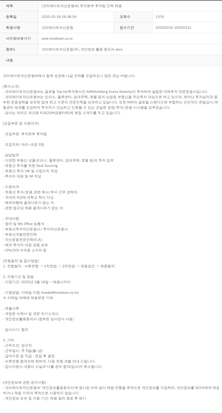 크리에이트자산운용 투자 본부 투자 팀 인력 채용 채용공고