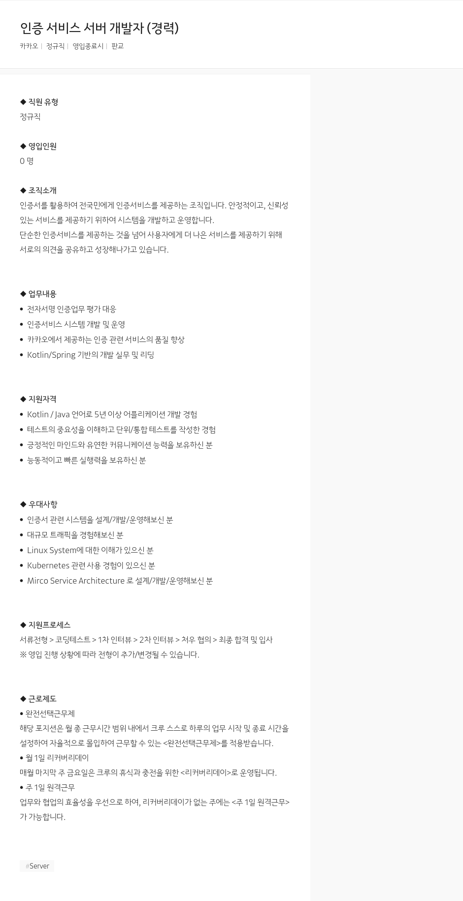 카카오 인증 서비스 서버 개발자 (경력) 채용공고