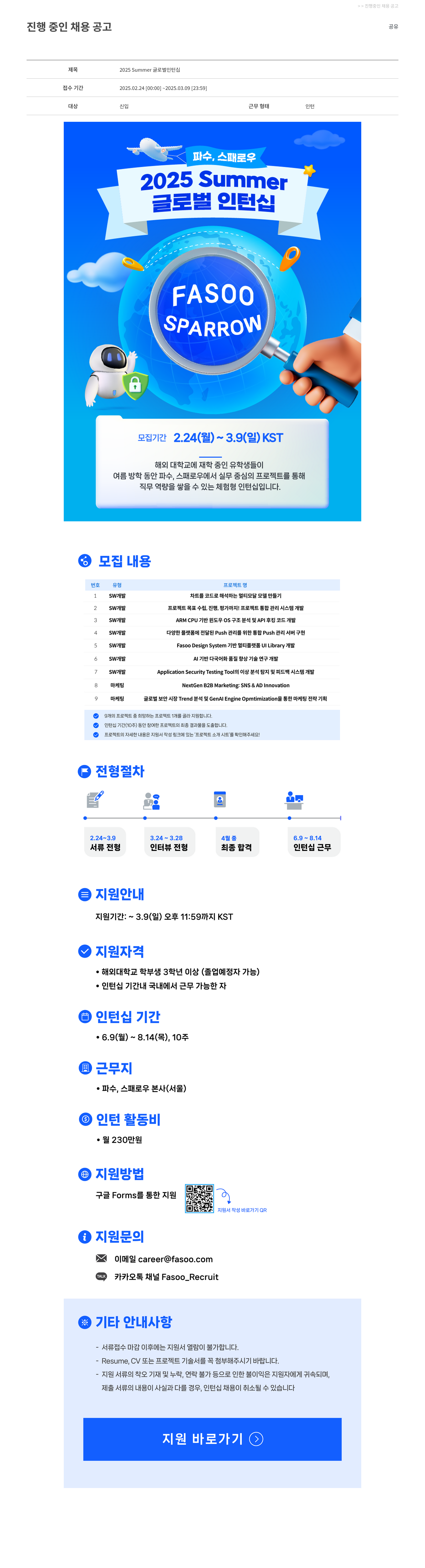 파수에이아이 2025 Summer 글로벌 인턴십 채용공고