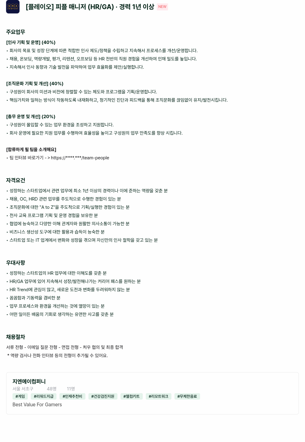 지엔에이컴퍼니 [플레이 오] 피플 매니저 (HR/GA) · 경력 1년 이상 채용공고