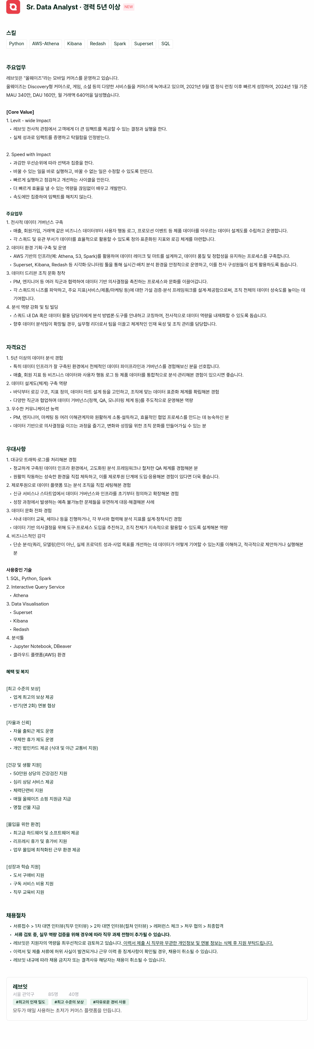 레브잇 Sr. Data Analyst · 경력 5년 이상 채용공고