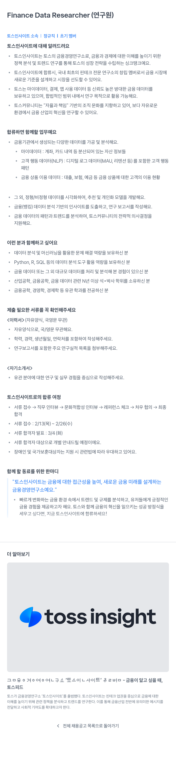 토스인사이트 Finance Data Researcher (연구원) 채용공고