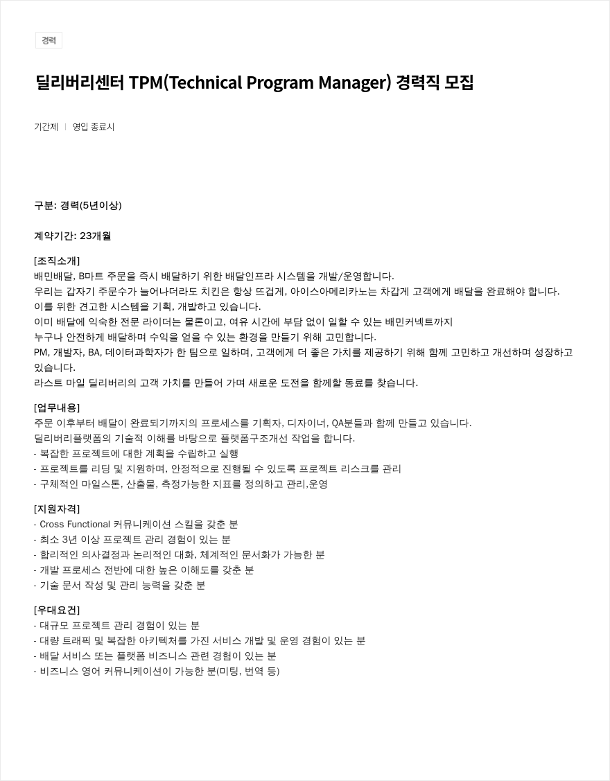 우아한형제들 딜리버리 센터 TPM (Technical Program Manager) 경력직 모집 채용공고