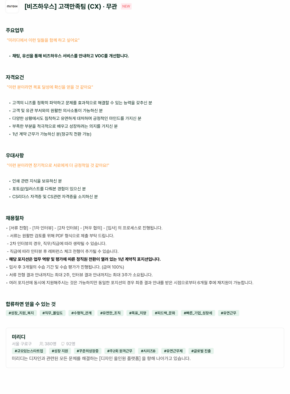 미리디 [비즈하우스] 고객 만족 팀 (CX) 채용공고