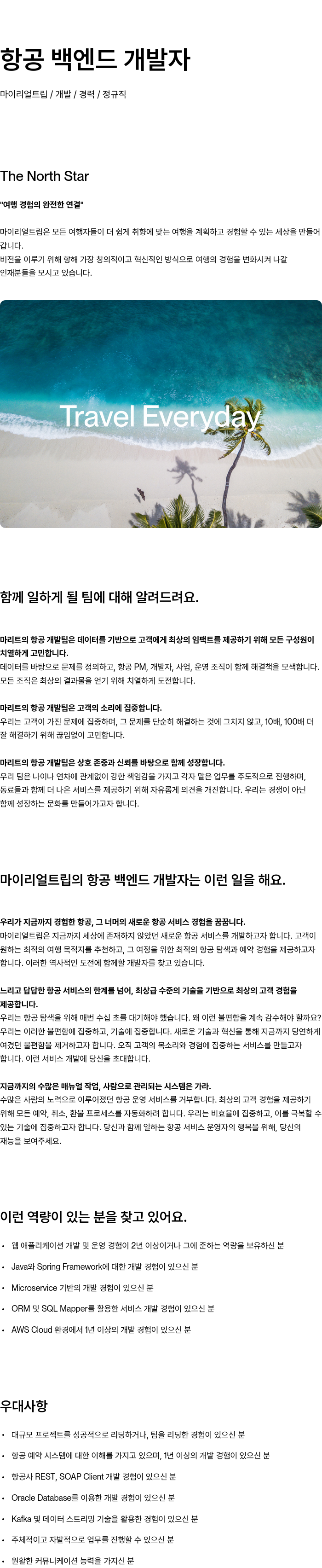 마이리얼트립 항공 백엔드 개발자 채용공고