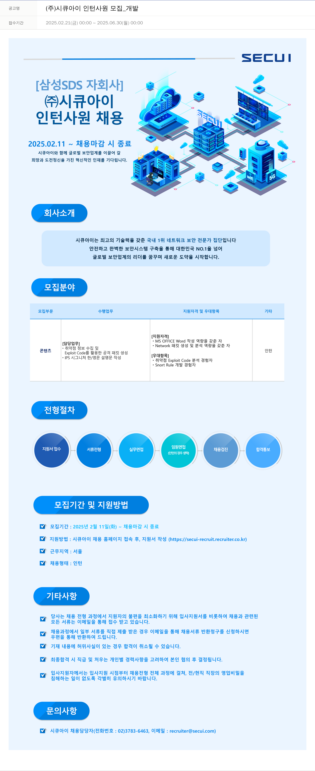 시큐아이 (주)시큐아이 인턴 사원 모집 _ 개발 채용공고