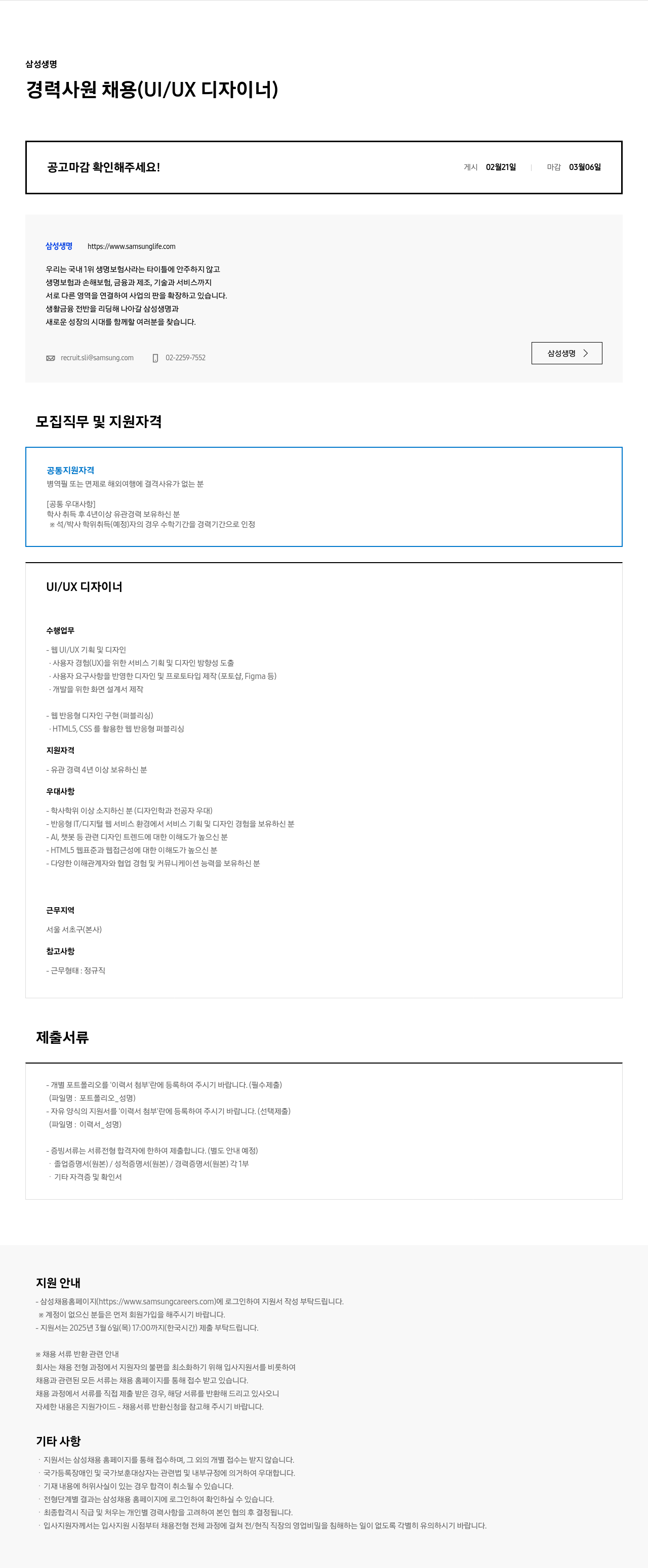 삼성생명 경력 사원 채용 (UI/UX 디자이너) 채용공고