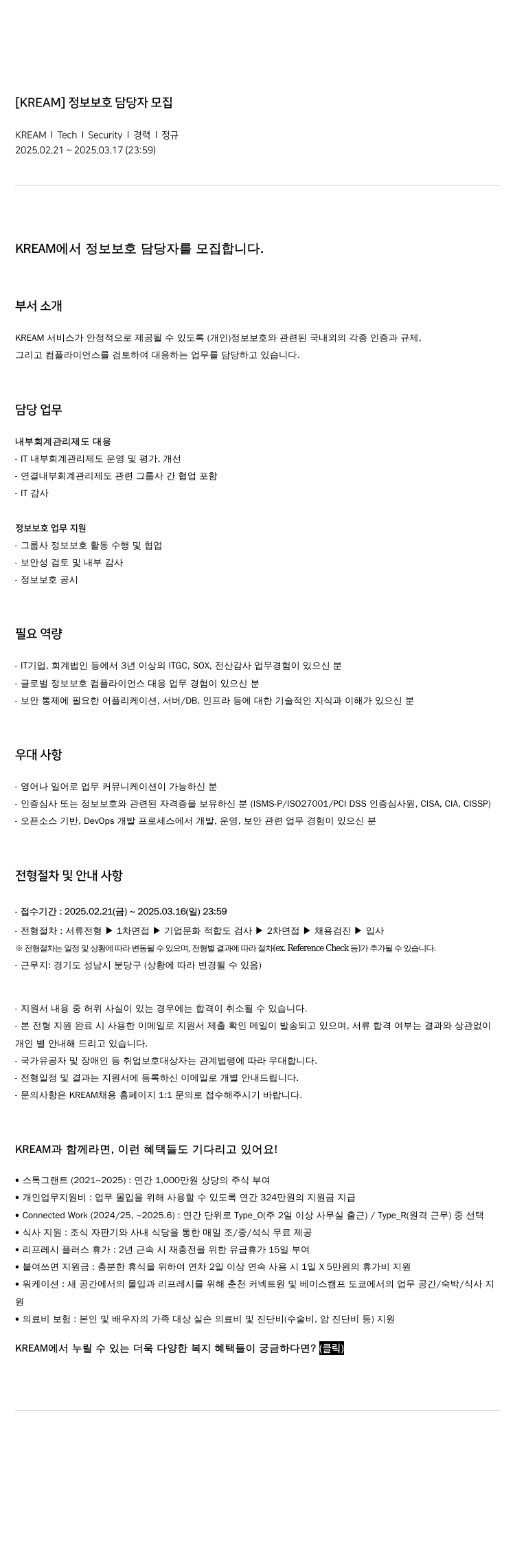KREAM 정보 보호 담당자 모집 채용공고