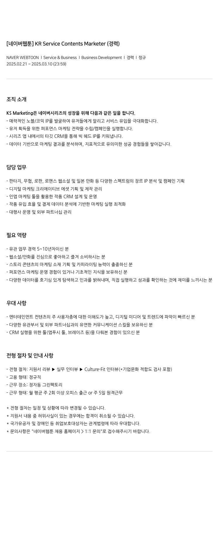 네이버웹툰 [네이버 웹툰] KR Service Contents Marketer (경력) 채용공고
