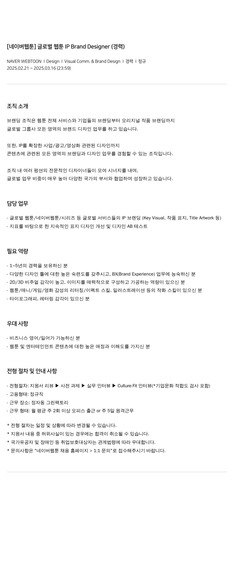 네이버웹툰 글로벌 웹툰 IP Brand Designer (경력) 채용공고