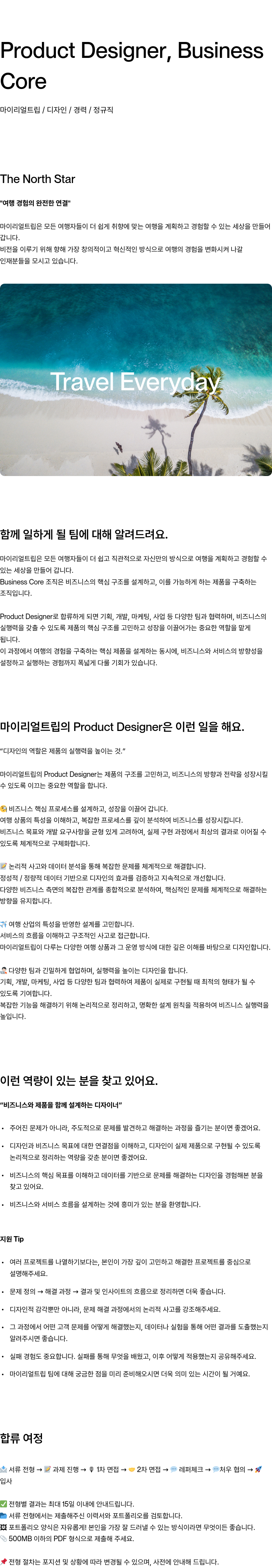 마이리얼트립 Product Designer, Business Core 채용 채용공고