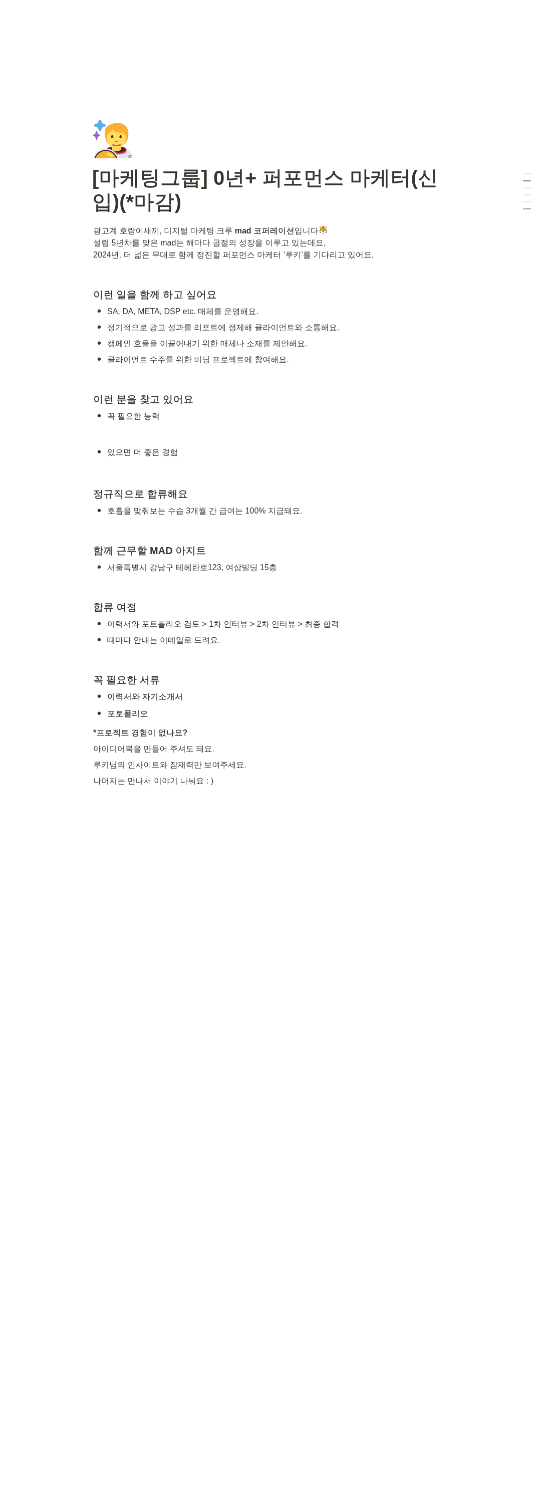 매드코퍼레이션 [마케팅 그룹] 0년+ 퍼포먼스 마케터 (신입) 채용공고