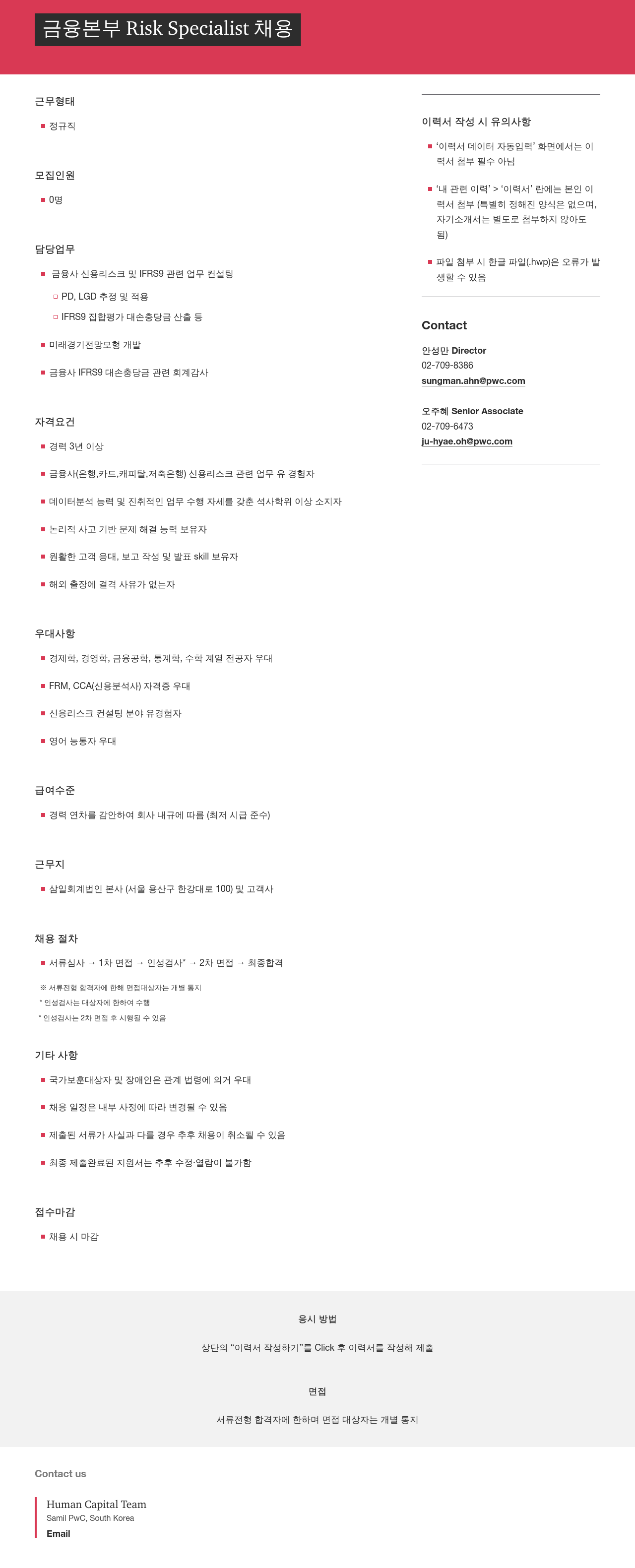삼일회계법인 금융 본부 Risk Specialist 채용 채용공고