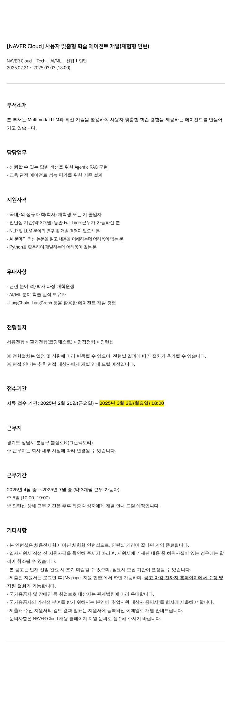 네이버클라우드 사용자 맞춤형 학습 에이전트 개발 (체험형 인턴) 채용공고