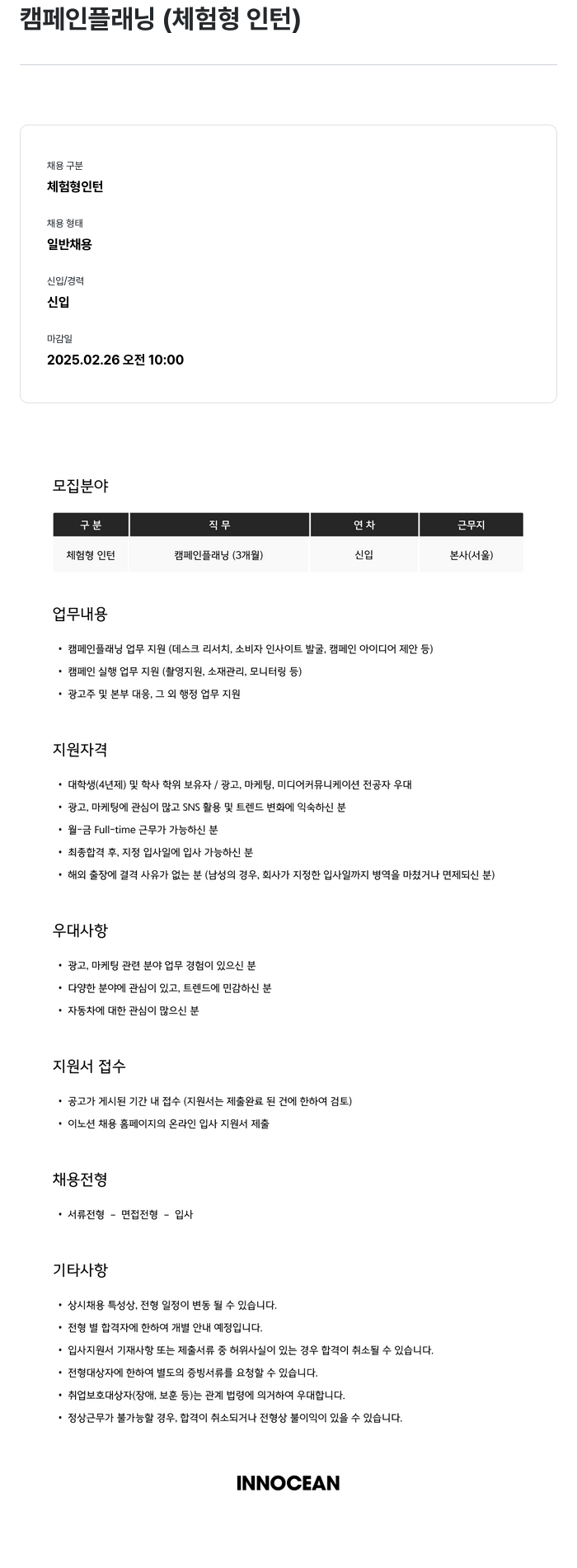 이노션 캠페인 플래닝 (체험형 인턴) 채용공고