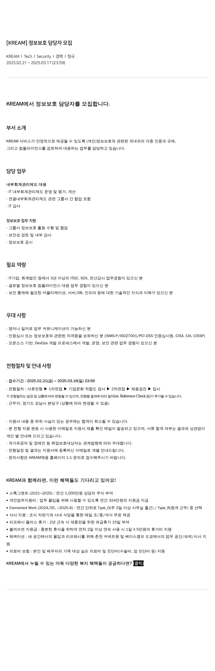 스노우 정보 보호 담당자 모집 채용공고