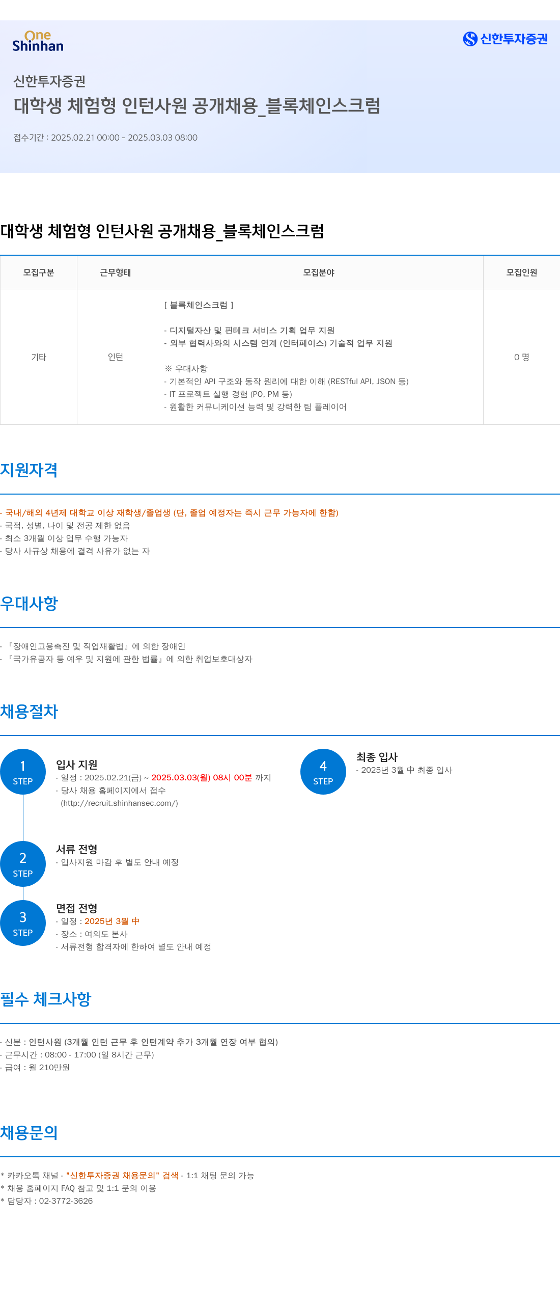 신한투자증권 대학생 체험형 인턴사원 공개채용 _ 블록체인 스크럼 채용공고