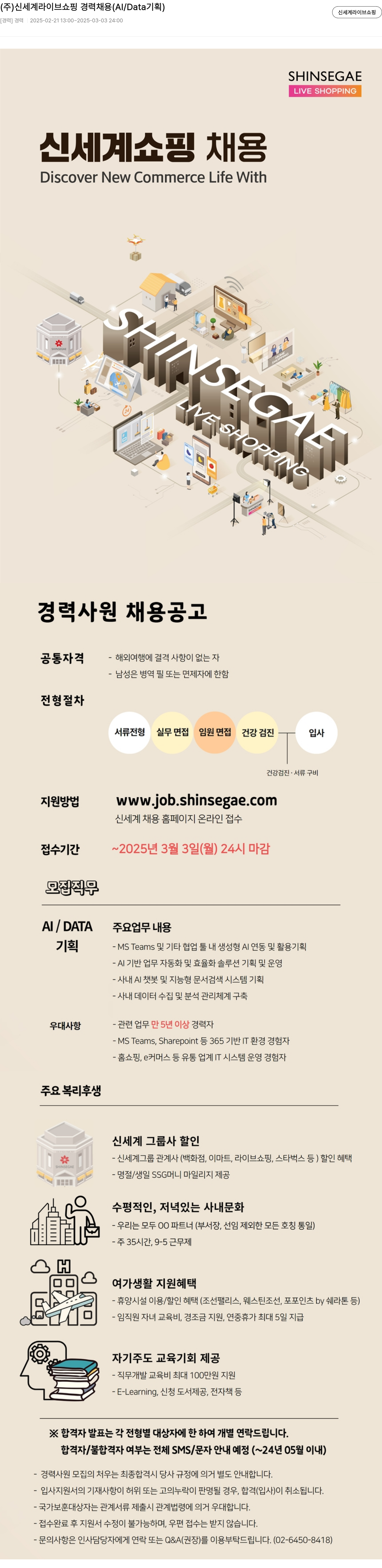 신세계라이브쇼핑 (주)신세계라이브쇼핑 경력 채용 (AI/Data 기획) 채용공고