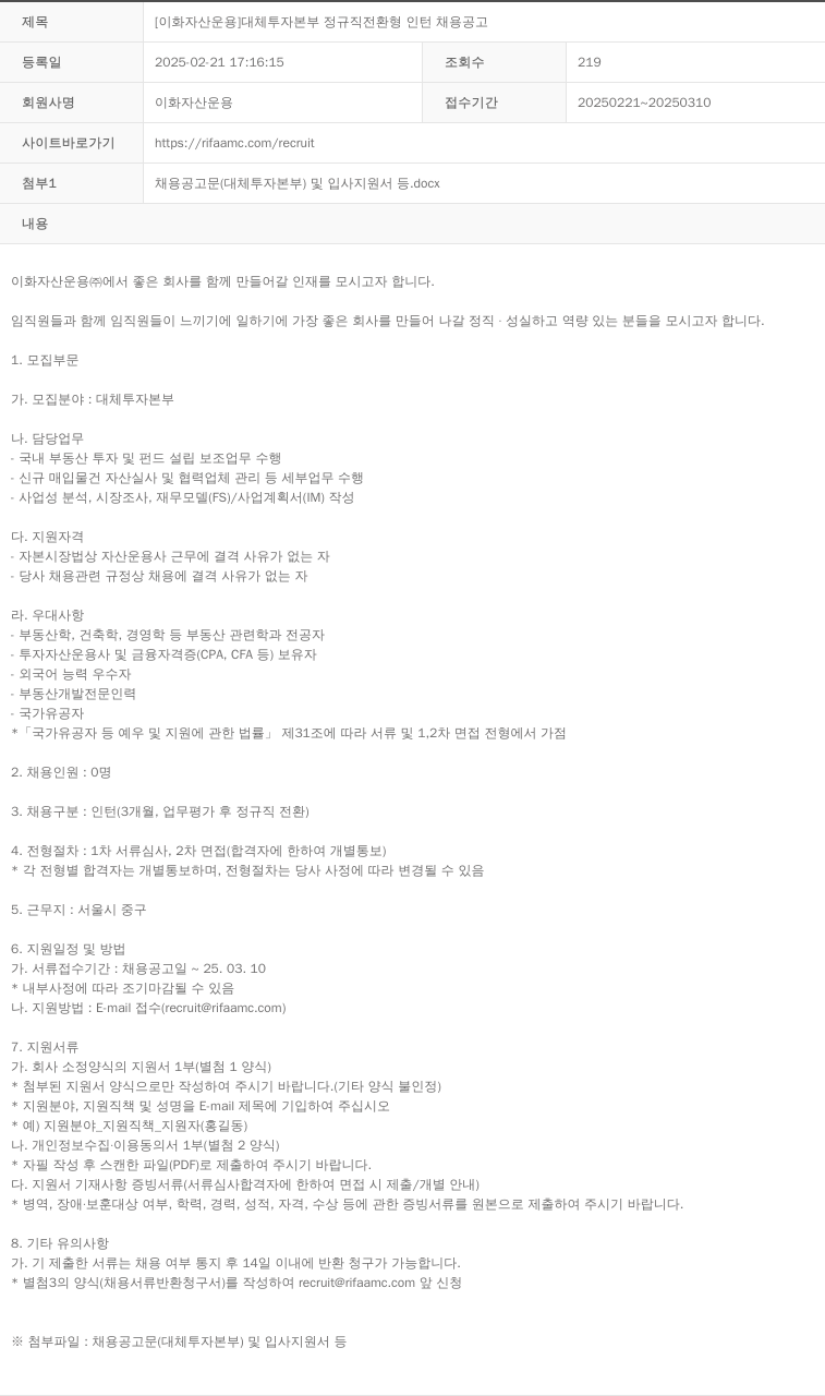 이화자산운용 [이화 자산 운용] 대체 투자 본부 정규직 전환형 인턴 채용 공고 채용공고