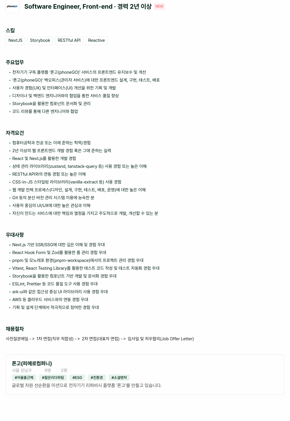 피에로컴퍼니 Software Engineer, Front-end (경력 2년 이상) 채용공고