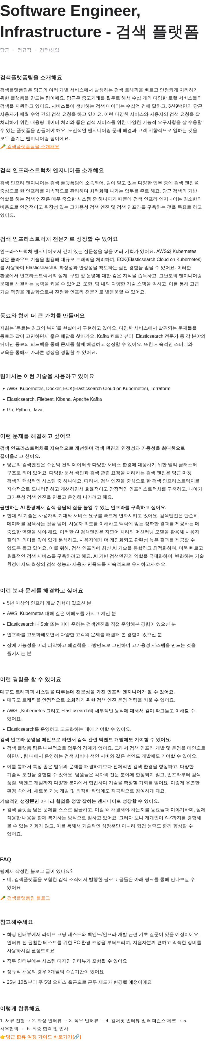 당근 Software Engineer, Infrastructure - 검색 플랫폼 채용공고