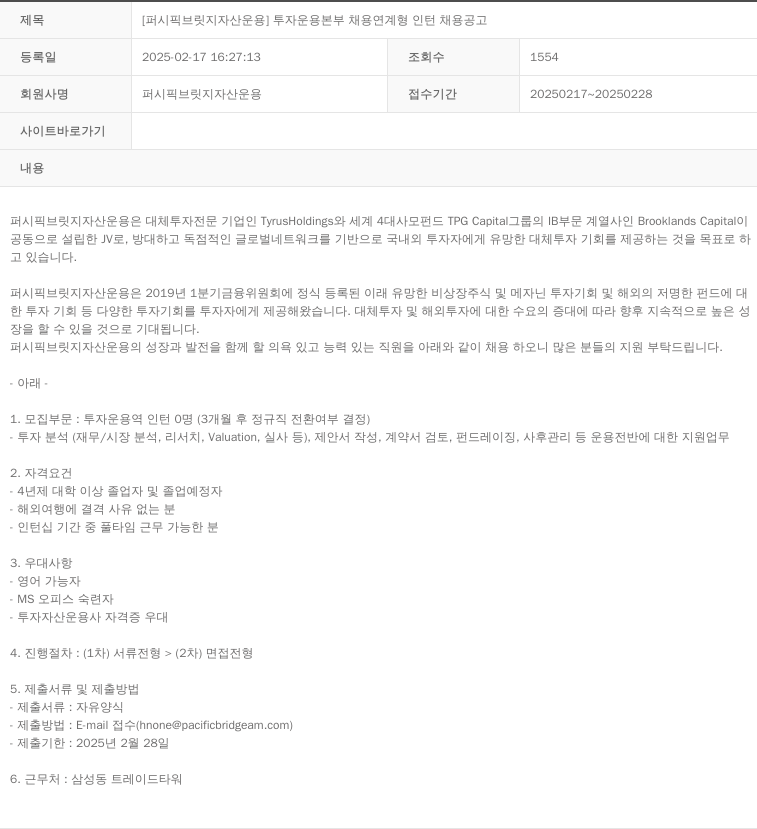 퍼시픽브릿지자산운용 [퍼시픽 브릿지 자산 운용] 투자 운용 본부 채용 연계형 인턴 채용 공고 채용공고