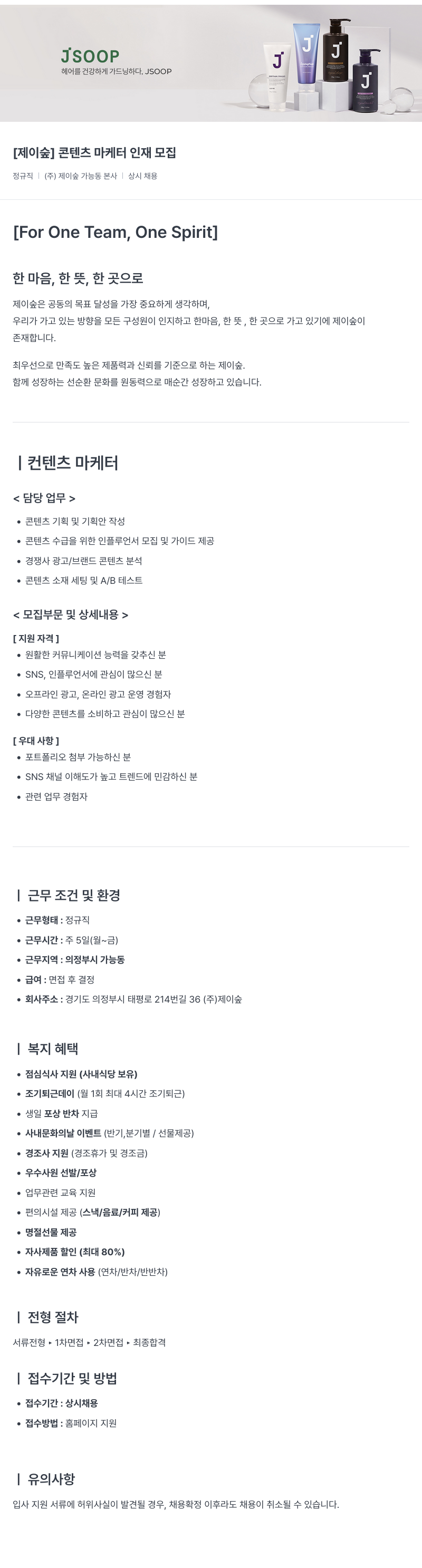 제이숲 [제이숲] 콘텐츠 마케터 인재 모집 채용공고