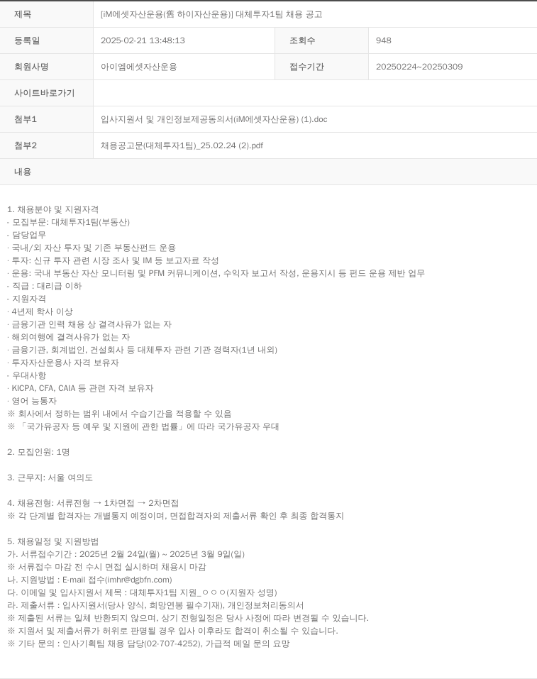 iM에셋자산운용 [IM 에셋 자산 운용 (舊 하이 자산 운용)] 대체 투자 1팀 채용 공고 채용공고