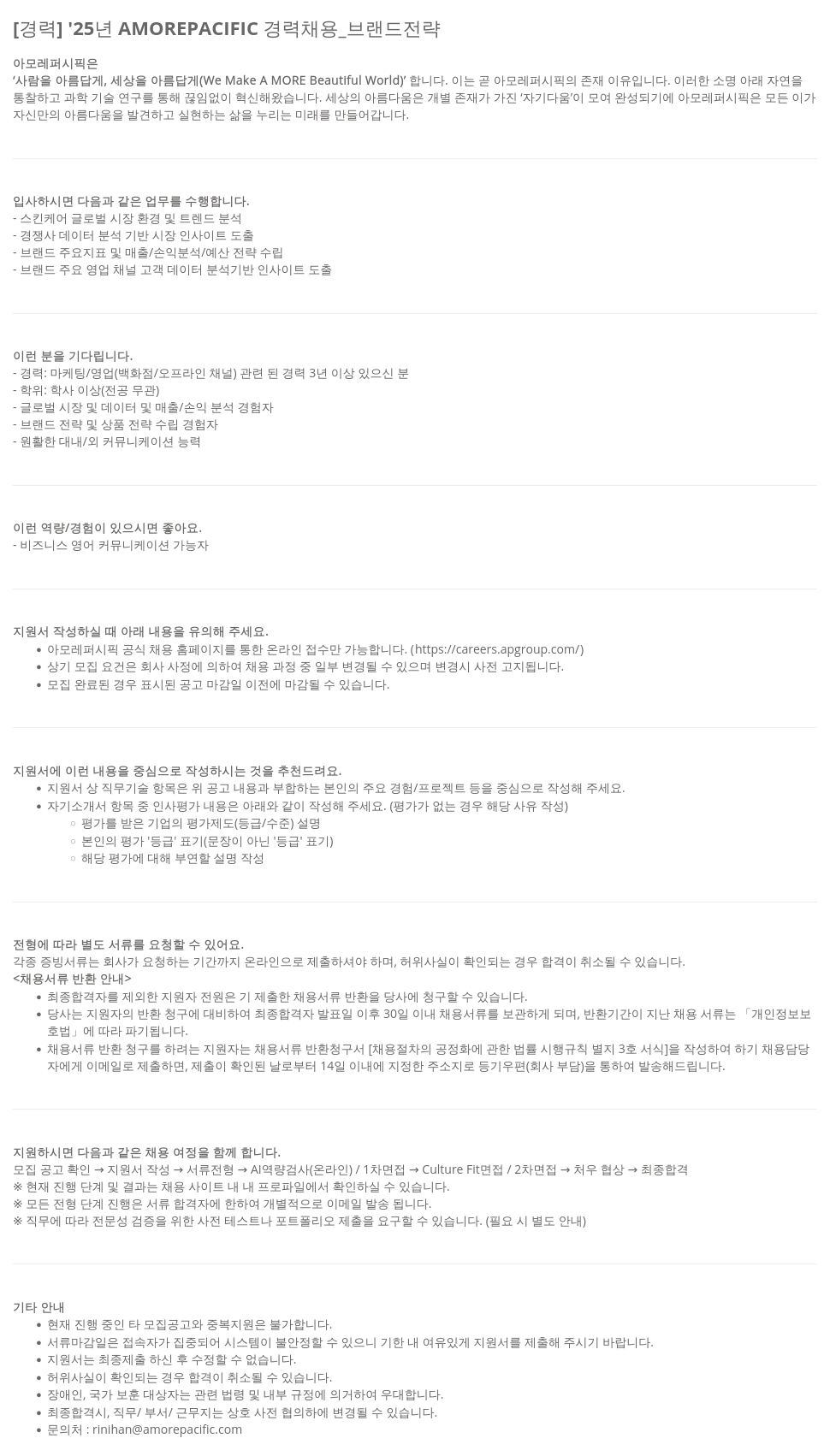 아모레퍼시픽 '25년 AMOREPACIFIC 경력 채용 _ 브랜드 전략 채용공고
