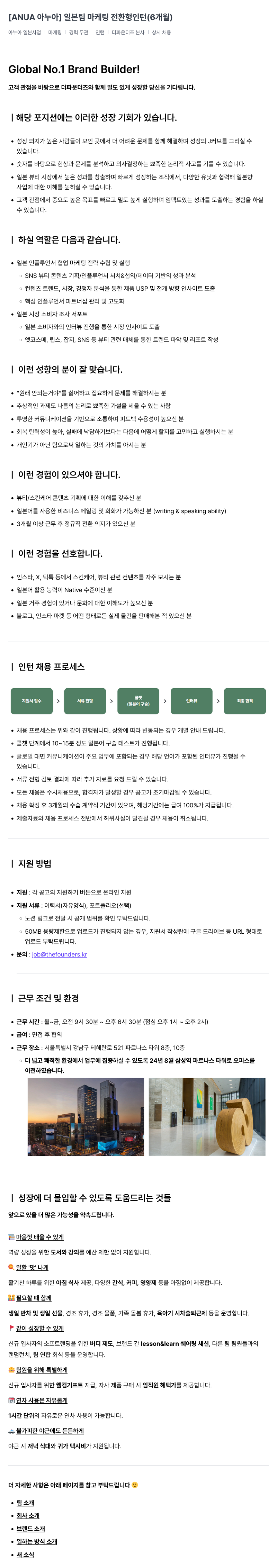 더파운더즈 [ANUA 아누아] 일본 팀 마케팅 전환형 인턴 (6개월) 채용공고