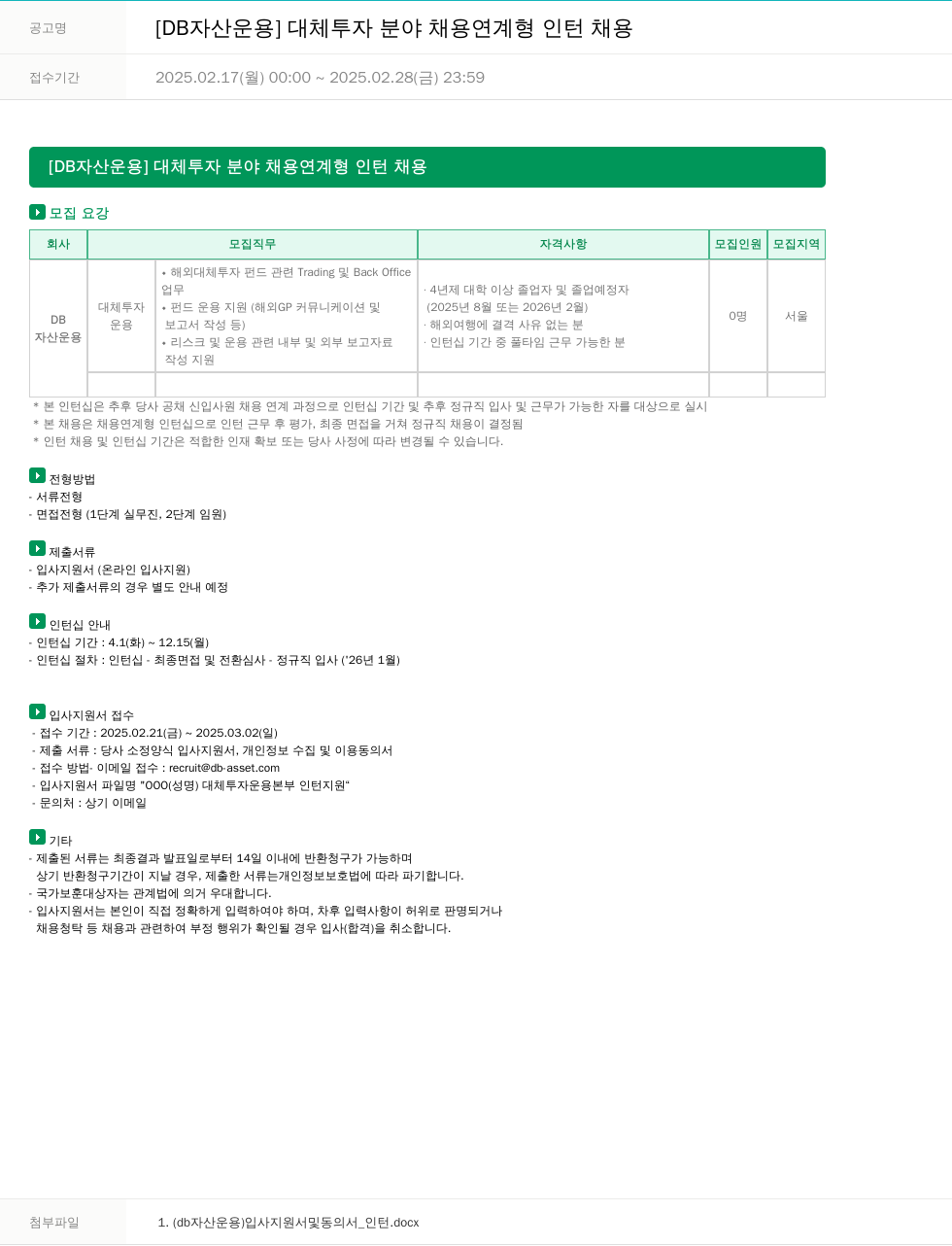 DB자산운용 [DB 자산 운용] 대체 투자 분야 채용 연계형 인턴 채용 채용공고